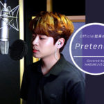 K-POPアーティストが歌うカバー曲企画第二弾は、 ラコステ男が歌うPretender、更に番外編も緊急公開！