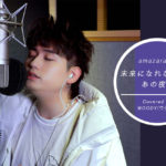 好評企画、K-POPアーティストが歌う日本のヒット曲カバー企画第三弾は、2019年韓国音楽チャートを席巻したWOODYが登場！