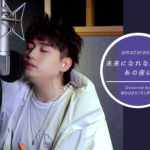 J-POPヒット曲のカバー企画公開中!!