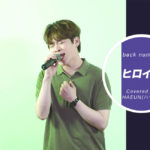 好評企画!K-POPアーティストが歌うカバー曲企画第5弾は、ハウンがback numberのヒット曲に挑戦!
