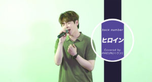 好評企画！K-POPアーティストが歌うカバー曲企画第5弾は、ハウンがback numberのヒット曲に挑戦！