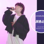 K-POPアーティストが日本のヒット曲をカバーして歌うYouTube企画第6弾は、WOODYが米津玄師の名曲をカバー！