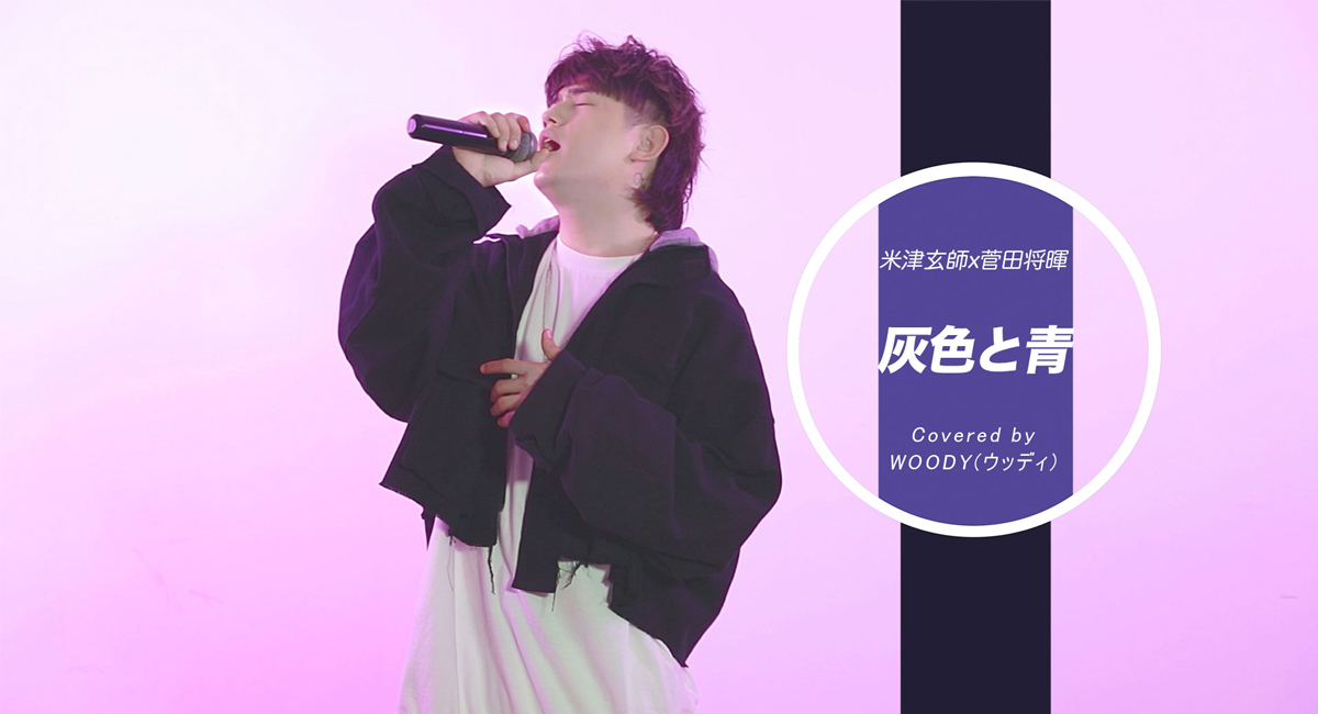 K-POPアーティストが日本のヒット曲をカバーして歌うYouTube企画第6弾は、WOODYが米津玄師の名曲をカバー！